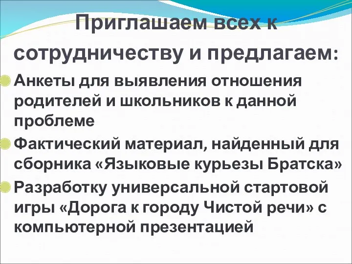 Приглашаем всех к сотрудничеству и предлагаем: Анкеты для выявления отношения