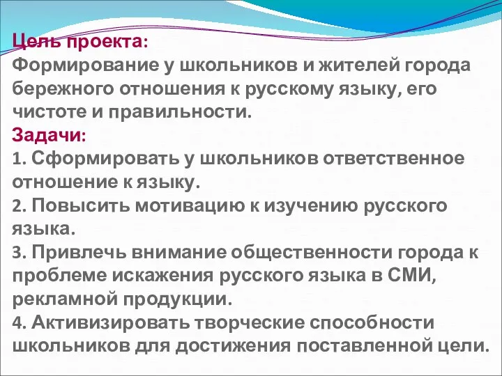 Цель проекта: Формирование у школьников и жителей города бережного отношения