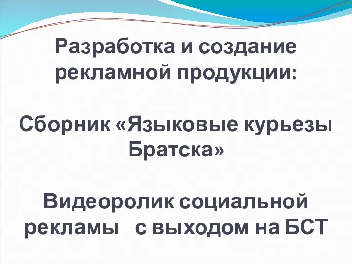 Разработка и создание рекламной продукции: Сборник «Языковые курьезы Братска» Видеоролик социальной рекламы с выходом на БСТ