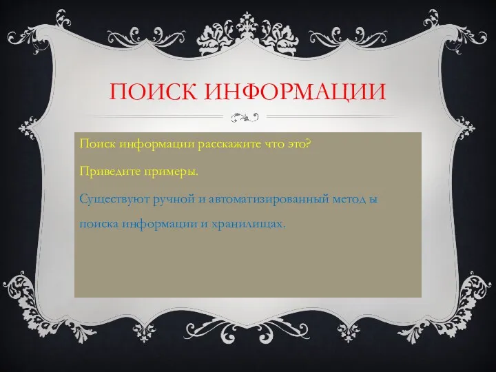 Поиск информации Поиск информации расскажите что это? Приведите примеры. Существуют