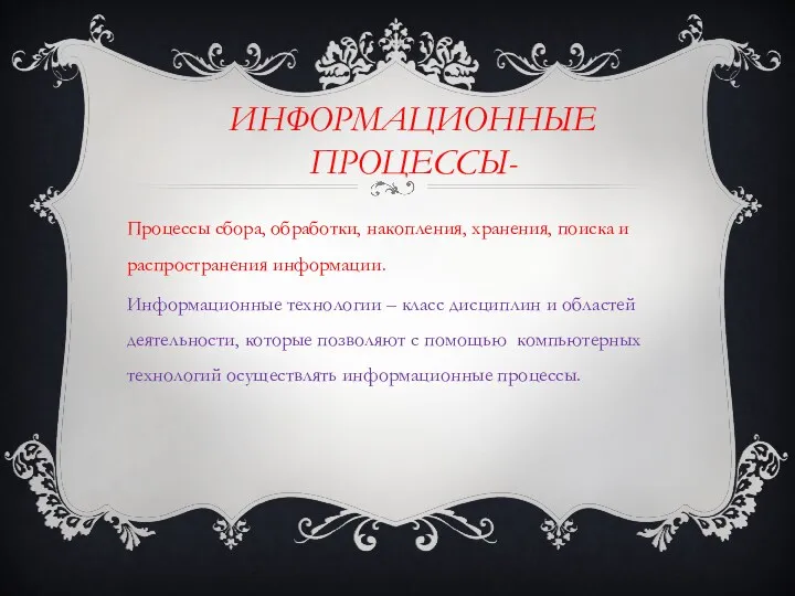 Информационные процессы- Процессы сбора, обработки, накопления, хранения, поиска и распространения