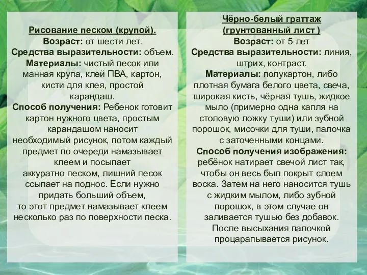 Рисование песком (крупой). Возраст: от шести лет. Средства выразительности: объем. Материалы: чистый песок