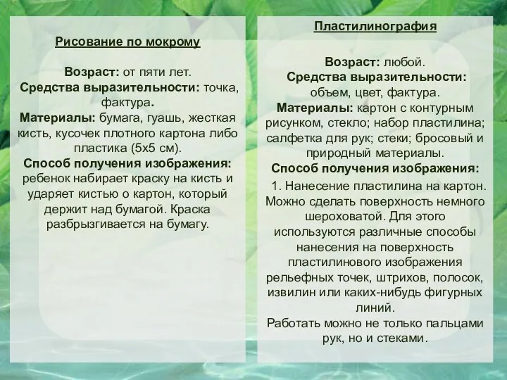 Рисование по мокрому Возраст: от пяти лет. Средства выразительности: точка, фактура. Материалы: бумага,