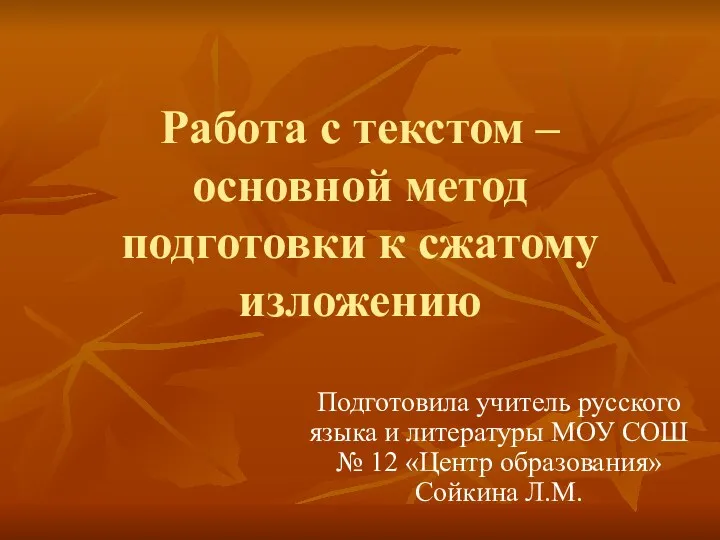 Работа с текстом – основной метод подготовки к сжатому изложению