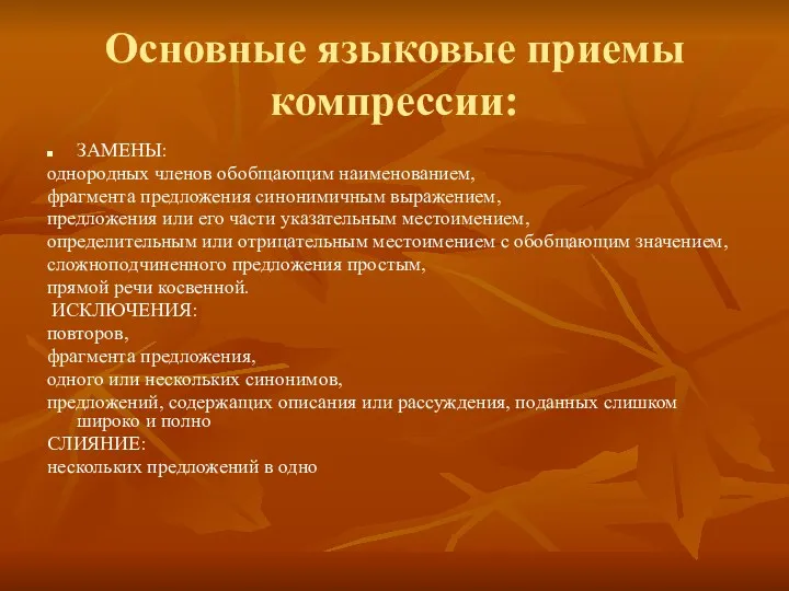 Основные языковые приемы компрессии: ЗАМЕНЫ: однородных членов обобщающим наименованием, фрагмента