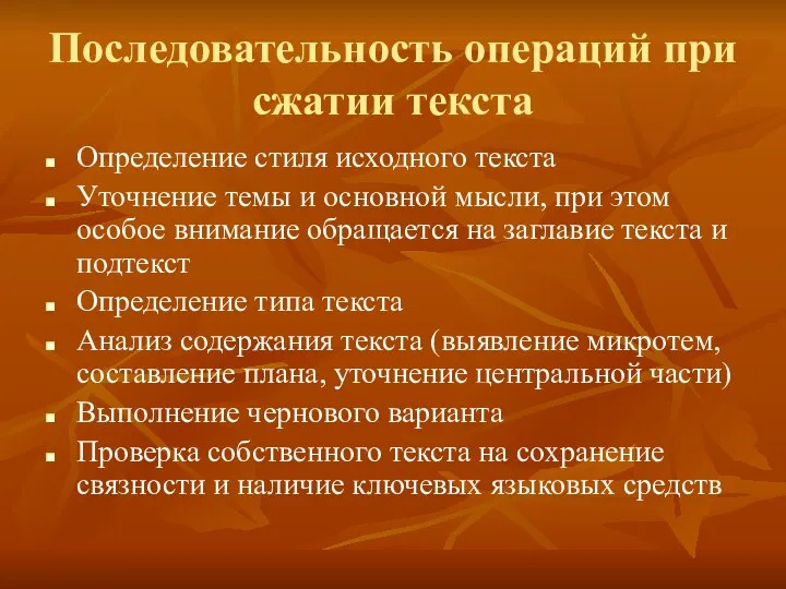 Последовательность операций при сжатии текста Определение стиля исходного текста Уточнение