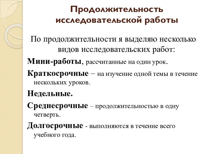 Продолжительность исследовательской работы По продолжительности я выделяю несколько видов исследовательских