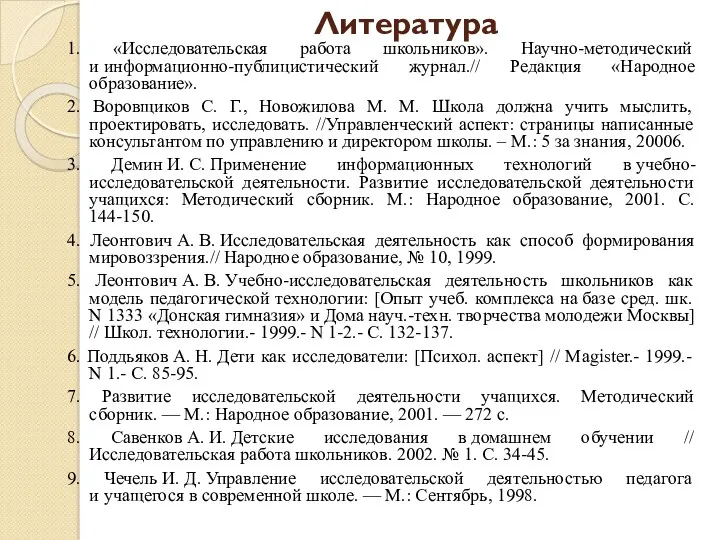 Литература 1. «Исследовательская работа школьников». Научно-методический и информационно-публицистический журнал.// Редакция