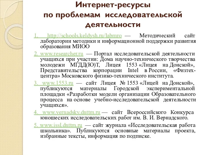 Интернет-ресурсы по проблемам исследовательской деятельности 1. http://schools.keldysh.ru/labmro — Методический сайт