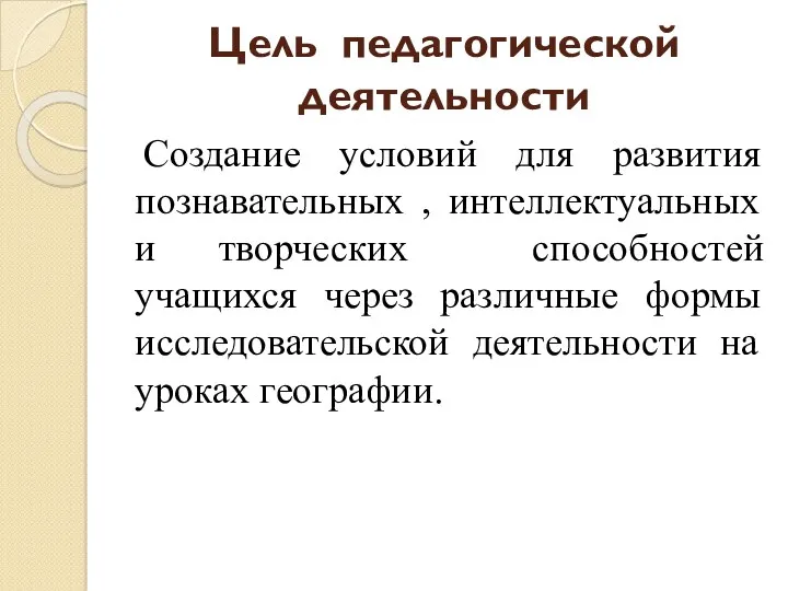 Цель педагогической деятельности Создание условий для развития познавательных , интеллектуальных