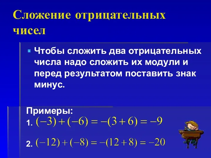 Сложение отрицательных чисел Чтобы сложить два отрицательных числа надо сложить