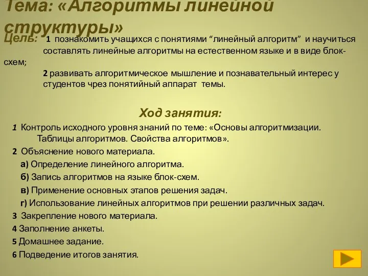 Тема: «Алгоритмы линейной структуры» Ход занятия: 1 Контроль исходного уровня