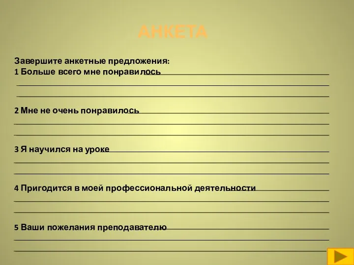 АНКЕТА Завершите анкетные предложения: 1 Больше всего мне понравилось 2