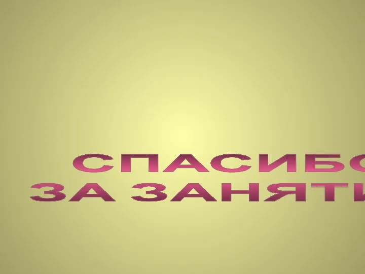 СПАСИБО ЗА ЗАНЯТИЕ