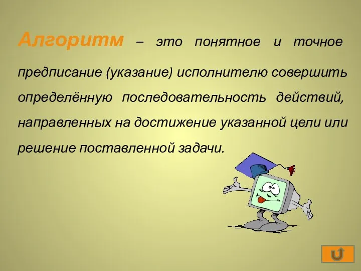 Алгоритм – это понятное и точное предписание (указание) исполнителю совершить