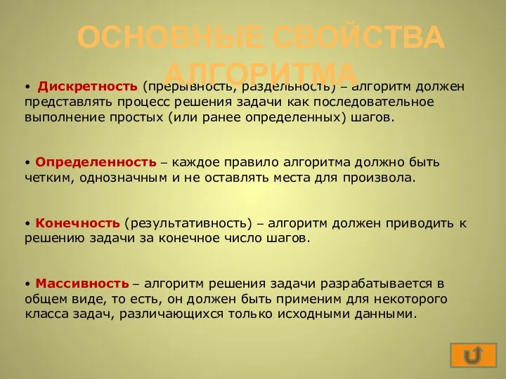 • Дискретность (прерывность, раздельность) – алгоритм должен представлять процесс решения