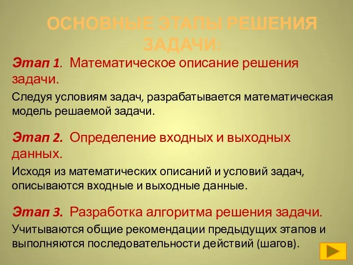 Этап 1. Математическое описание решения задачи. Следуя условиям задач, разрабатывается