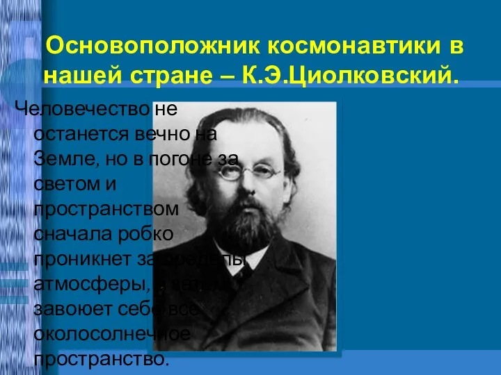 Человечество не останется вечно на Земле, но в погоне за