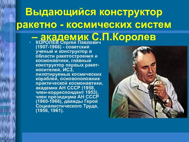 КОРОЛЕВ Сергей Павлович (1907-1966) - советский ученый и конструктор в области ракетостроения и