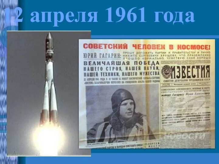 12 апреля 1961 года