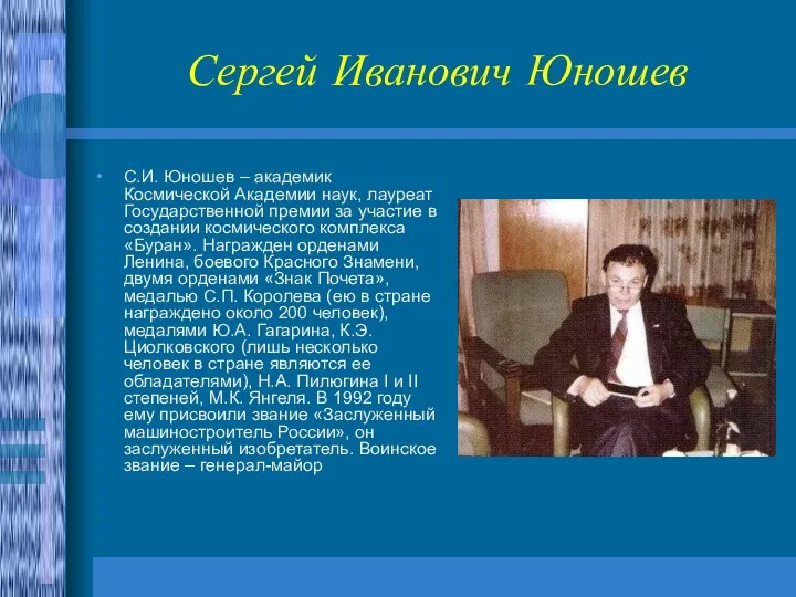 Сергей Иванович Юношев С.И. Юношев – академик Космической Академии наук,