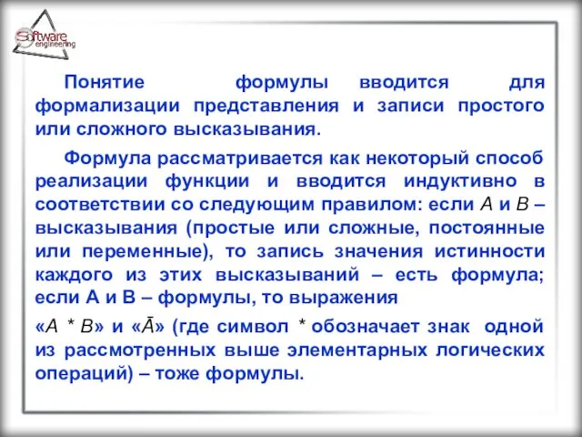 Понятие формулы вводится для формализации представления и записи простого или