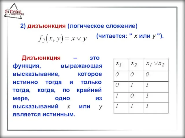 2) дизъюнкция (логическое сложение) (читается: " x или y ").