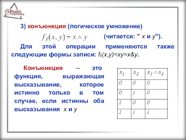 3) конъюнкция (логическое умножение) (читается: " x и y"). Для