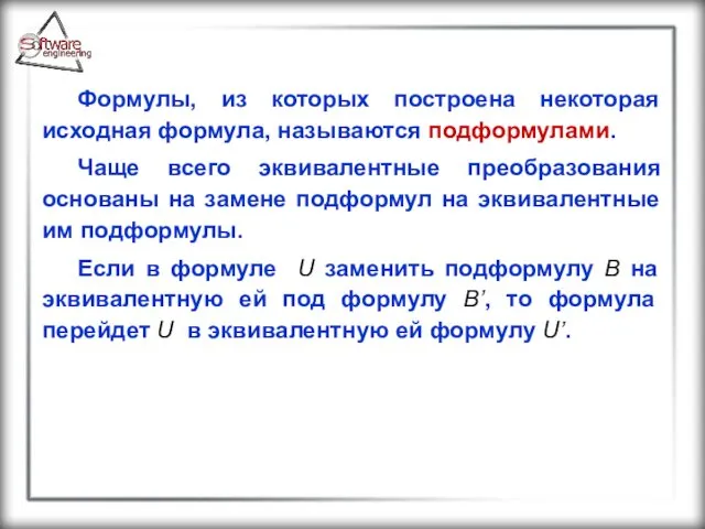 Формулы, из которых построена некоторая исходная формула, называются подформулами. Чаще