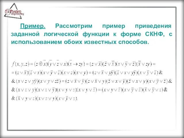 Пример. Рассмотрим пример приведения заданной логической функции к форме СКНФ, с использованием обоих известных способов.