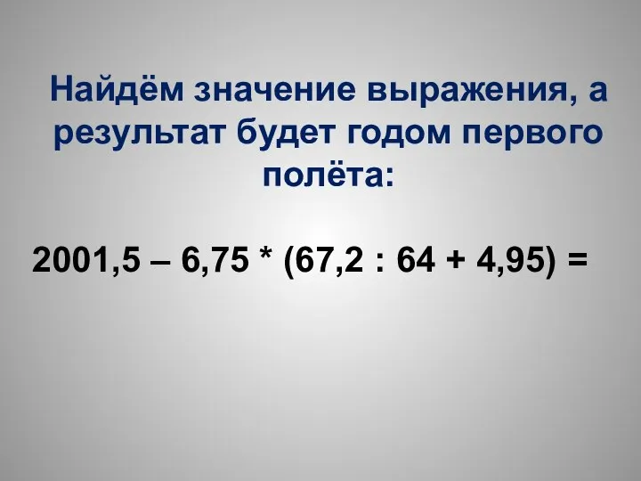 Найдём значение выражения, а результат будет годом первого полёта: 2001,5