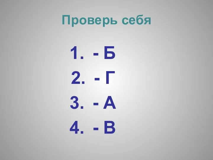 Проверь себя - Б - Г - А - В