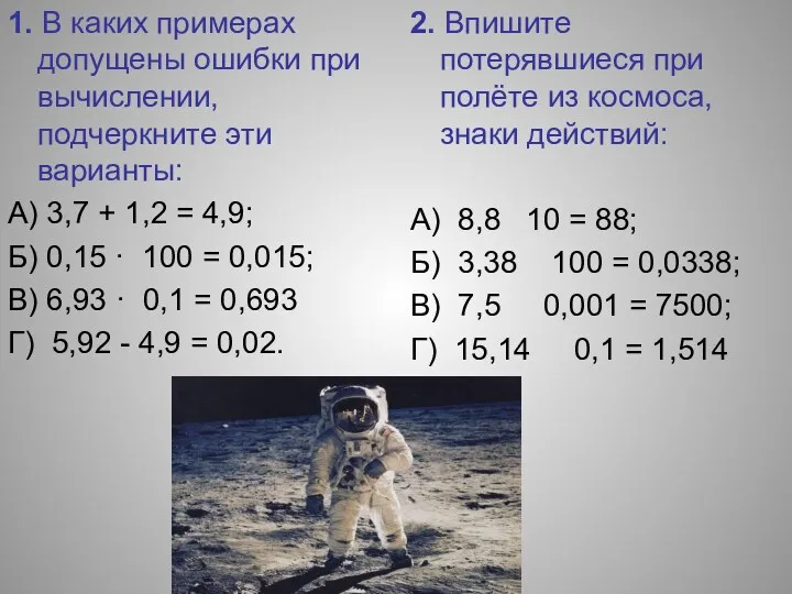 1. В каких примерах допущены ошибки при вычислении, подчеркните эти