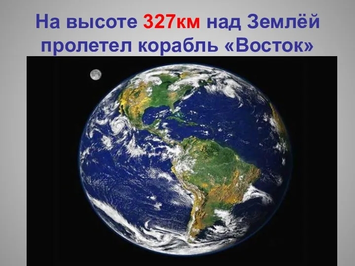 На высоте 327км над Землёй пролетел корабль «Восток»