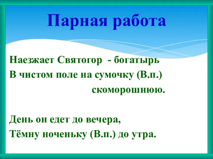 Наезжает Святогор - богатырь В чистом поле на сумочку (В.п.)