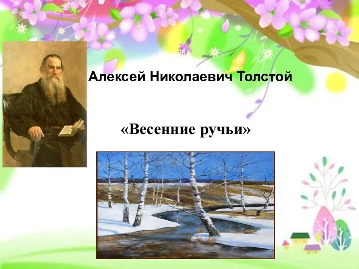 «Весенние ручьи» Алексей Николаевич Толстой