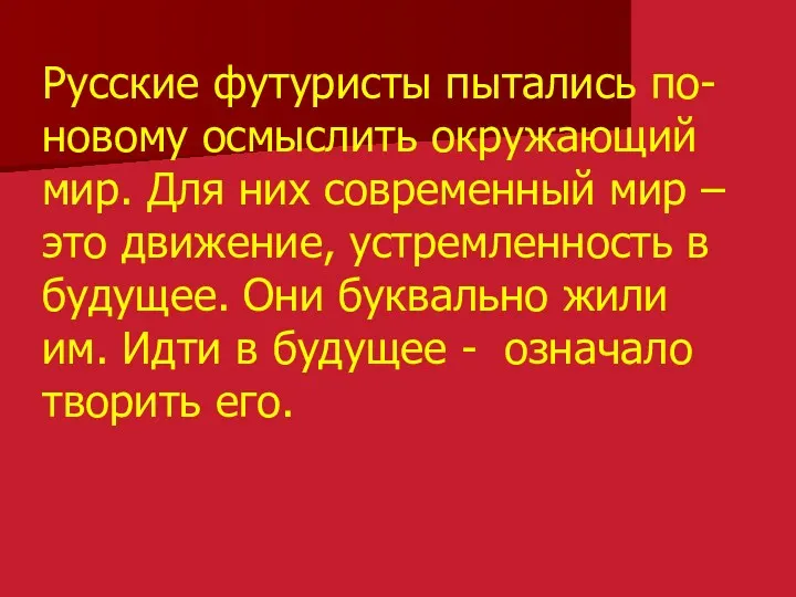 Русские футуристы пытались по-новому осмыслить окружающий мир. Для них современный