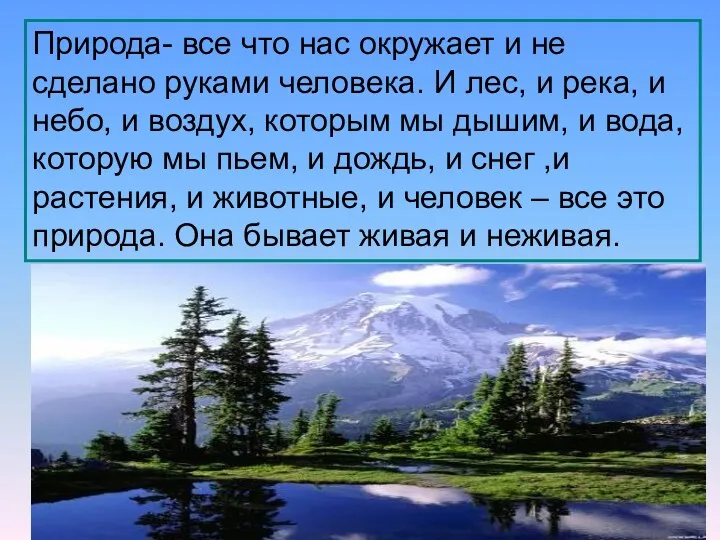 Природа- все что нас окружает и не сделано руками человека.