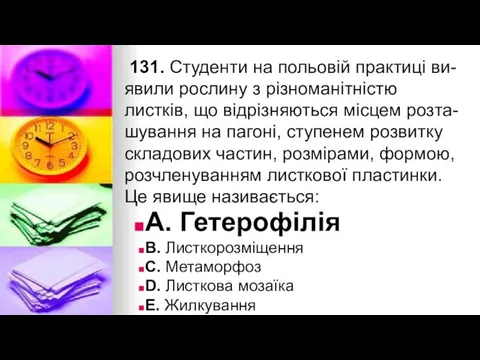 131. Студенти на польовiй практицi ви- явили рослину з рiзноманiтнiстю