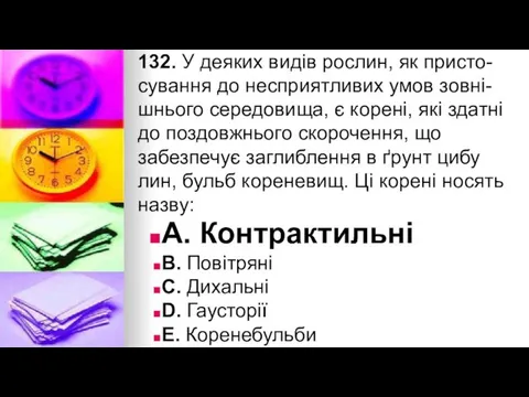 132. У деяких видiв рослин, як присто- сування до несприятливих