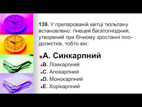 139. У препарованiй квiтцi тюльпану встановлено: гiнецей багатогнiздний, утворений при