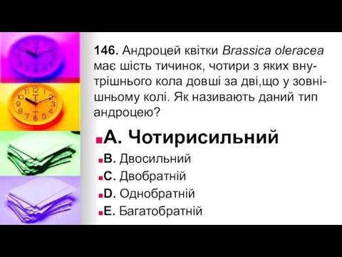 146. Андроцей квiтки Brassica oleracea має шiсть тичинок, чотири з