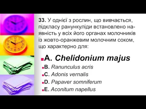 33. У однiєї з рослин, що вивчається, пiдкласу ранункулiди встановлено