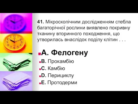 41. Мiкроскопiчним дослiдженням стебла багаторiчної рослини виявлено покривну тканину вторинного