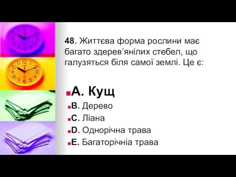 48. Життєва форма рослини має багато здерев’янiлих стебел, що галузяться