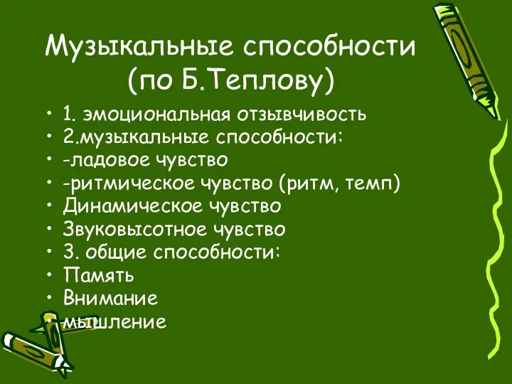 Музыкальные способности (по Б.Теплову) 1. эмоциональная отзывчивость 2.музыкальные способности: -ладовое