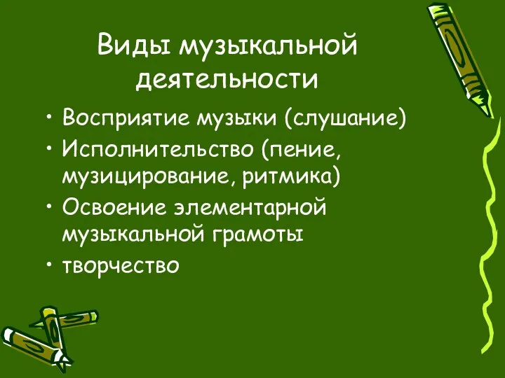 Виды музыкальной деятельности Восприятие музыки (слушание) Исполнительство (пение, музицирование, ритмика) Освоение элементарной музыкальной грамоты творчество