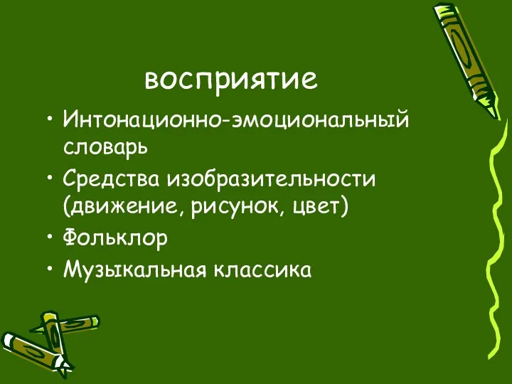 восприятие Интонационно-эмоциональный словарь Средства изобразительности (движение, рисунок, цвет) Фольклор Музыкальная классика