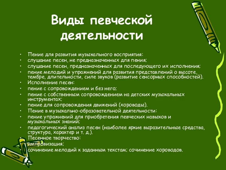 Виды певческой деятельности Пение для развития музыкального восприятия: слушание песен,