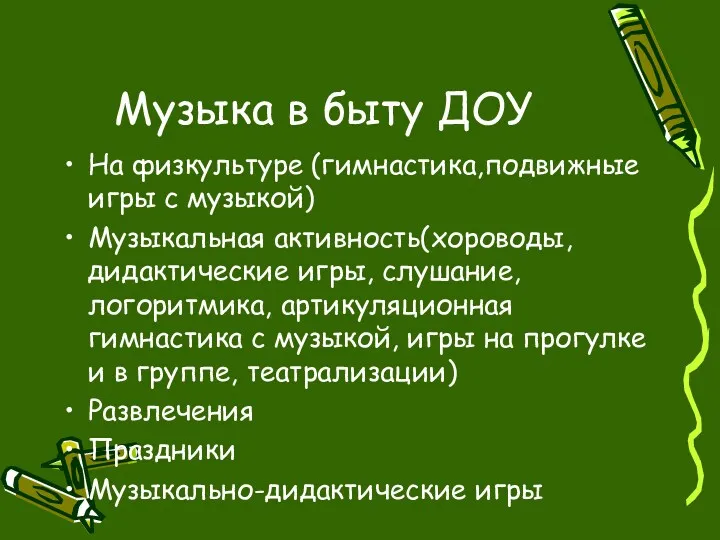 Музыка в быту ДОУ На физкультуре (гимнастика,подвижные игры с музыкой)